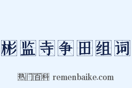 彬监寺争田组词是什么意思的图片